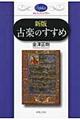 古楽のすすめ 新版