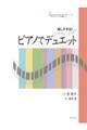 楽しすぎる!ピアノでデュエット