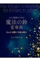 魔法の鈴変奏曲 なんたる響き天使の歌か