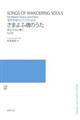 さまよふ魂のうた