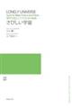 男声合唱とピアノのための組曲 さびしい宇宙