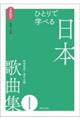 ひとりで学べる 日本歌曲集 1