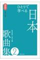 ひとりで学べる 日本歌曲集 2