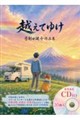 越えてゆけ