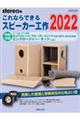これならできるスピーカー工作 2022