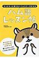 ハム語レッスン帖