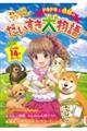 ドキドキと感動のだいすき犬物語