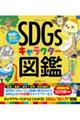 地球の課題がよくわかる!SDGsキャラクター図鑑
