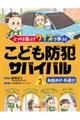 どっちを選ぶ?クイズで学ぶ!こども防犯サバイバル 2