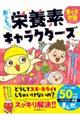 おしえて!栄養素キャラクターズ