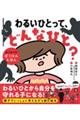 わるいひとって、どんなひと?
