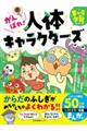 がんばれ!人体キャラクターズ