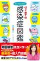 キャラでわかる!はじめての感染症図鑑