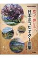 歌って弾ける日本のうたギター曲集