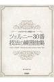 ツェルニー30番技法の練習曲集