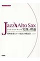 ジャズ・アルト・サックス/実践と理論
