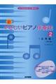 新・やさしいピアノ伴奏法〈応用編〉 2 改訂版