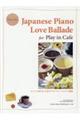 カフェで流れる 日本のラヴ・バラード・ピアノ曲集
