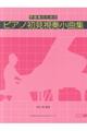 学習者のためのピアノ初見視奏小曲集 改訂版