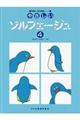 やさしいソルフェージュ 4