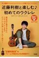 近藤利樹と楽しむ♪初めてのウクレレ〜WITH UKULELE