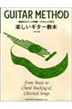 楽しいギター教本