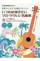 いつかは弾きたいソロ・ウクレレ名曲集