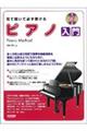 見て聴いて必ず弾けるピアノ入門