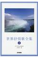 世界抒情歌全集 2 改訂
