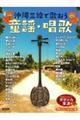 沖縄三線で歌おう 童謡・唱歌