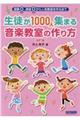 生徒が1000人集まる音楽教室の作り方 改訂版