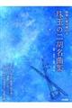 珠玉の二胡名曲集