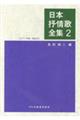 日本抒情歌全集 2