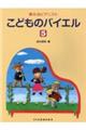 こどものバイエル 5