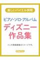 ピアノ・ソロ・アルバム/ディズニー作品集