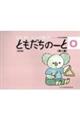 ともだちのーと 0 改訂版