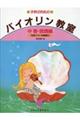 子供のためのバイオリン教室 中巻