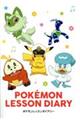ポケモンレッスンダイアリー