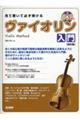 見て聴いて必ず弾けるヴァイオリン入門 改訂版
