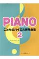 こどものバイエル併用曲集 2