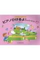 ピアノひけるよ!レパートリーA