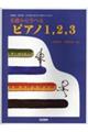 基礎から学べるピアノ1,2,3