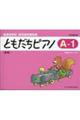 ともだちピアノ Aー1 新版