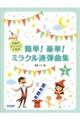 簡単!豪華!ミラクル連弾曲集 2巻