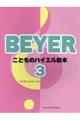 こどものバイエル教本 3