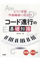 ピアノ学習作曲編曲に役立つコード進行の基礎知識