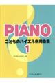 こどものバイエル併用曲集 1