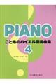 こどものバイエル併用曲集 4