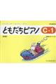 ともだちピアノ Cー1 新版