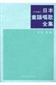 日本童謡唱歌全集